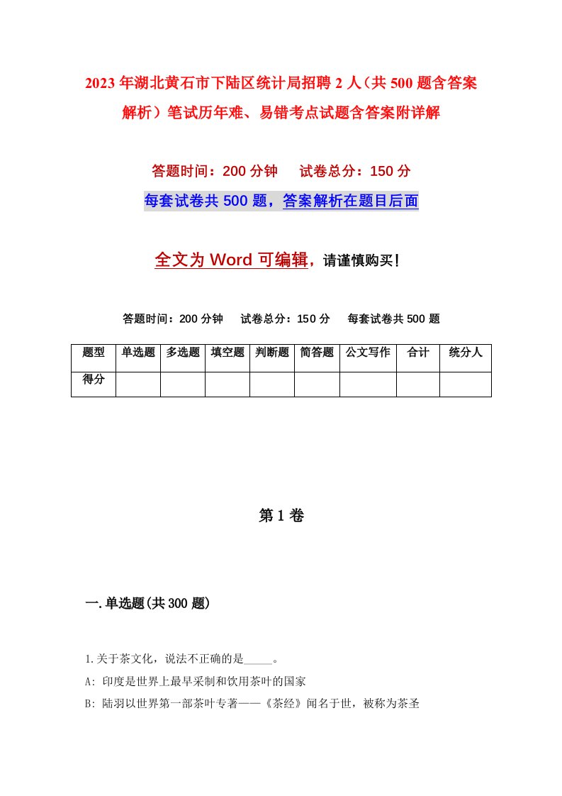 2023年湖北黄石市下陆区统计局招聘2人共500题含答案解析笔试历年难易错考点试题含答案附详解