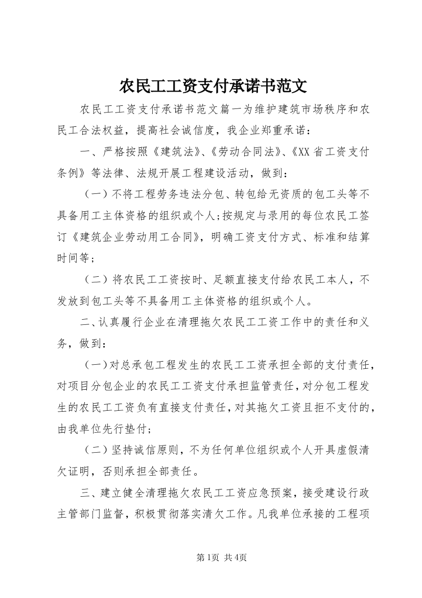 农民工工资支付承诺书范文