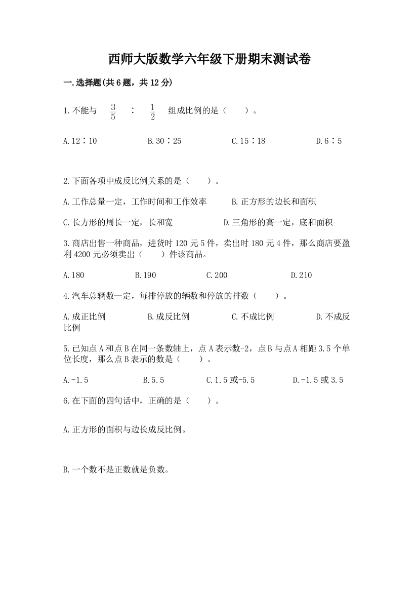 西师大版数学六年级下册期末测试卷带答案（b卷）