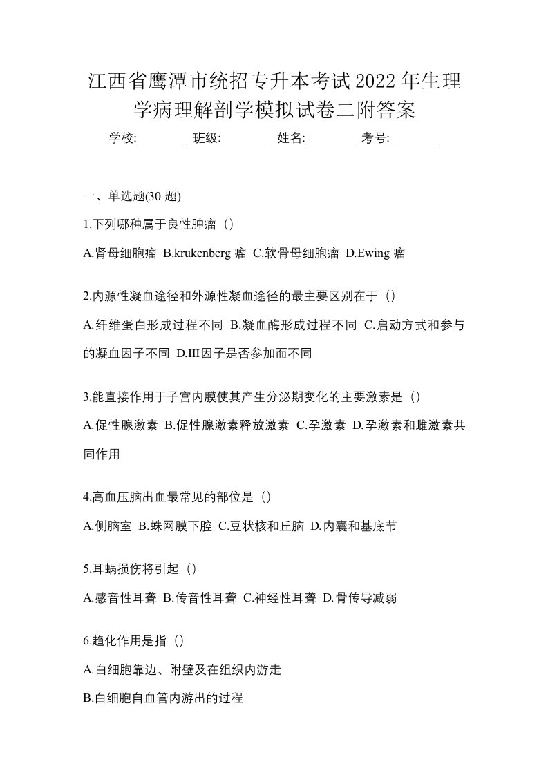 江西省鹰潭市统招专升本考试2022年生理学病理解剖学模拟试卷二附答案