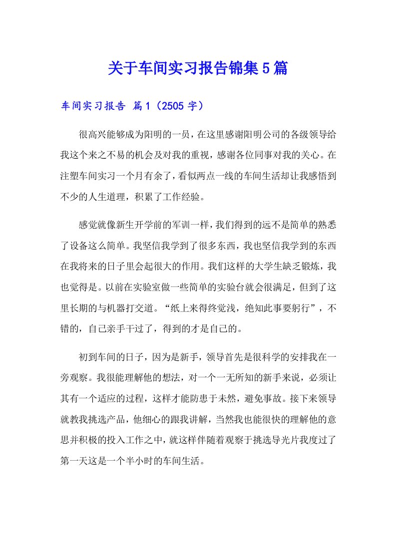 关于车间实习报告锦集5篇