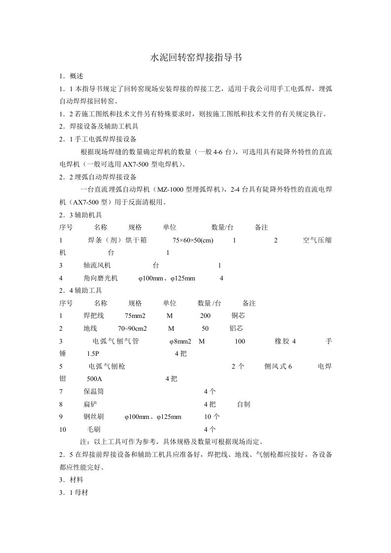 水泥回转窑焊接指导