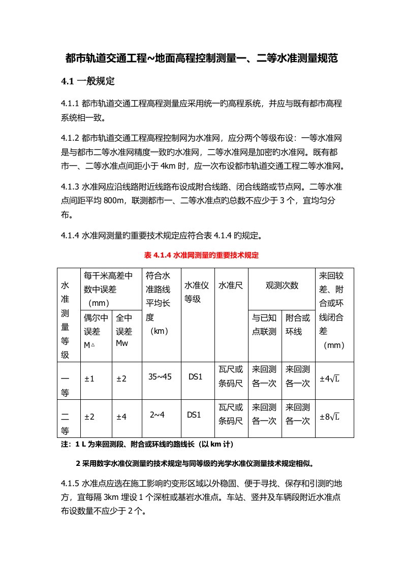 一二等水准测量规范