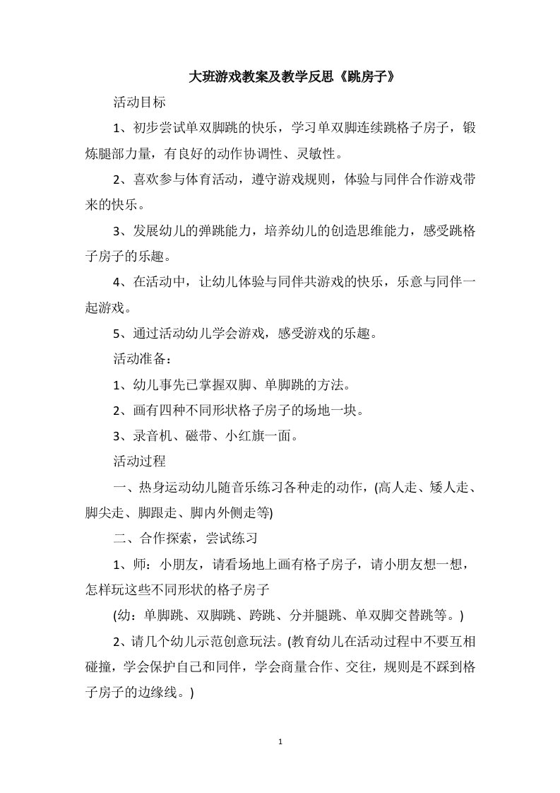 大班游戏教案及教学反思《跳房子》