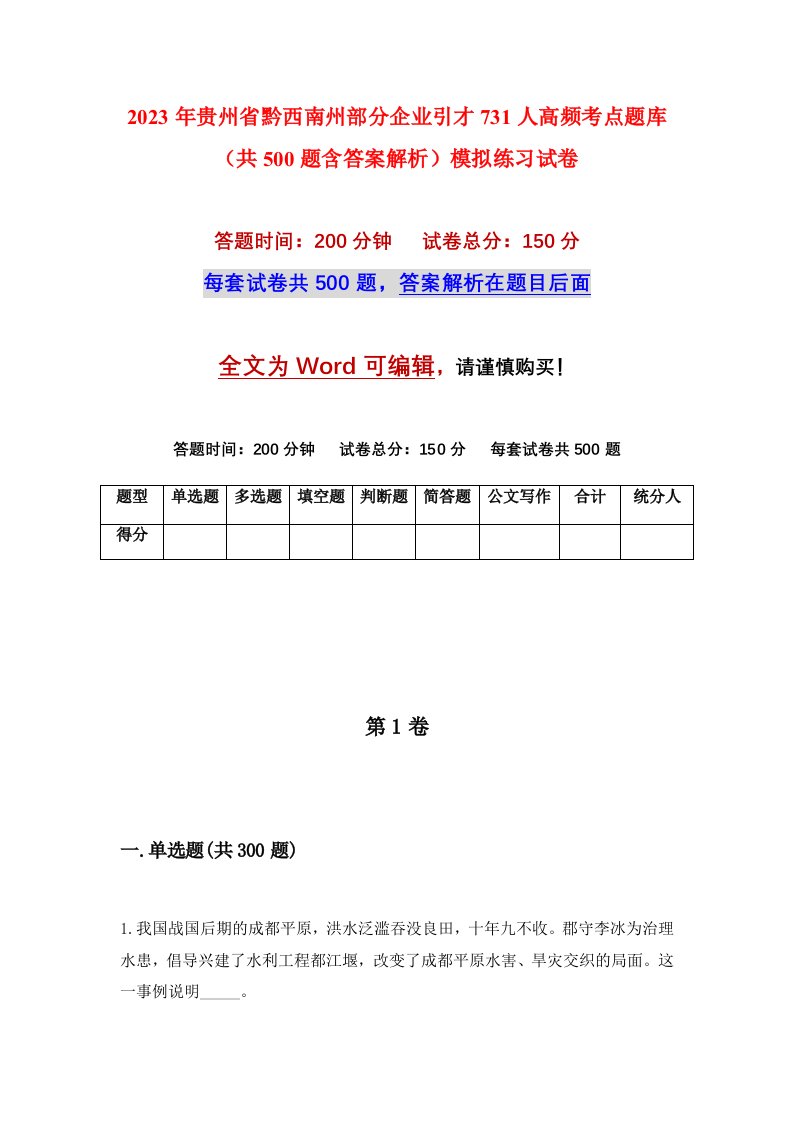 2023年贵州省黔西南州部分企业引才731人高频考点题库共500题含答案解析模拟练习试卷