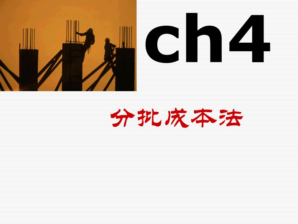 成本管理-Ch4分批成本法