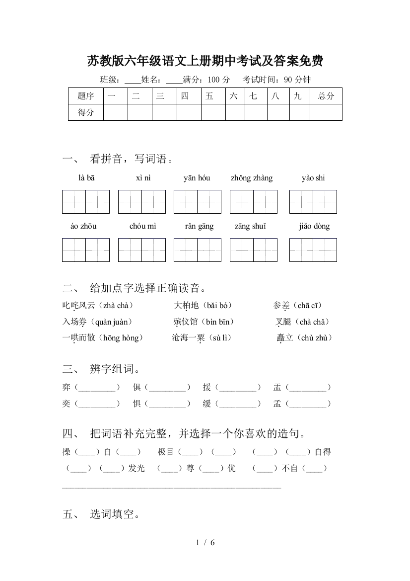 苏教版六年级语文上册期中考试及答案免费