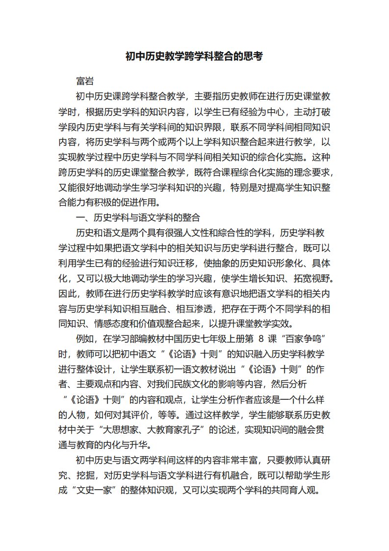 初中历史教学跨学科整合的思考