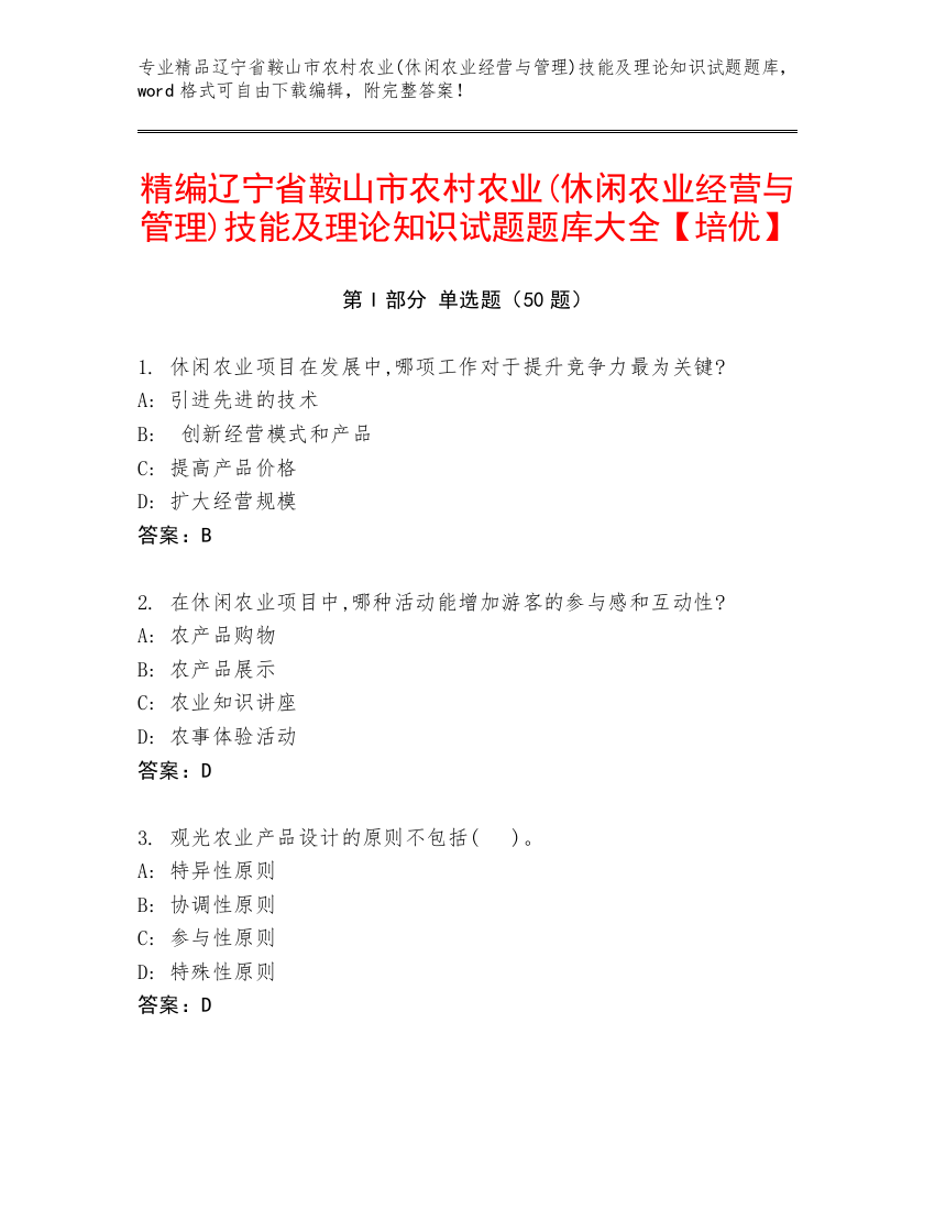 精编辽宁省鞍山市农村农业(休闲农业经营与管理)技能及理论知识试题题库大全【培优】