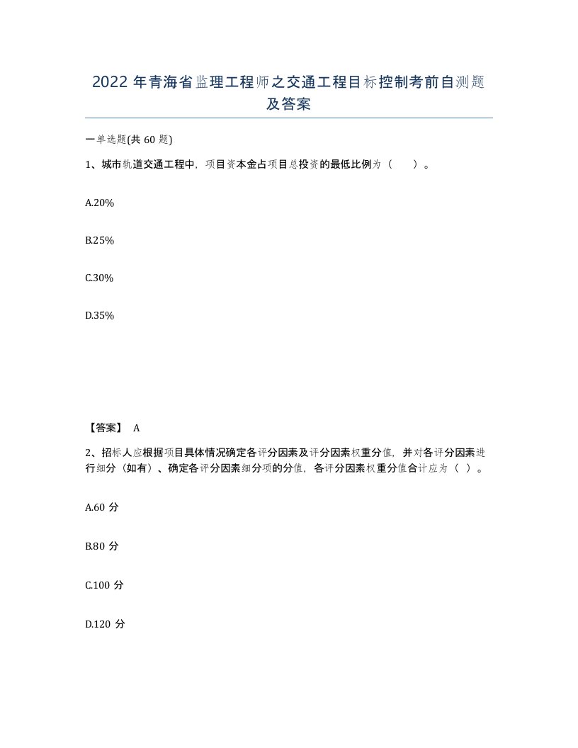 2022年青海省监理工程师之交通工程目标控制考前自测题及答案