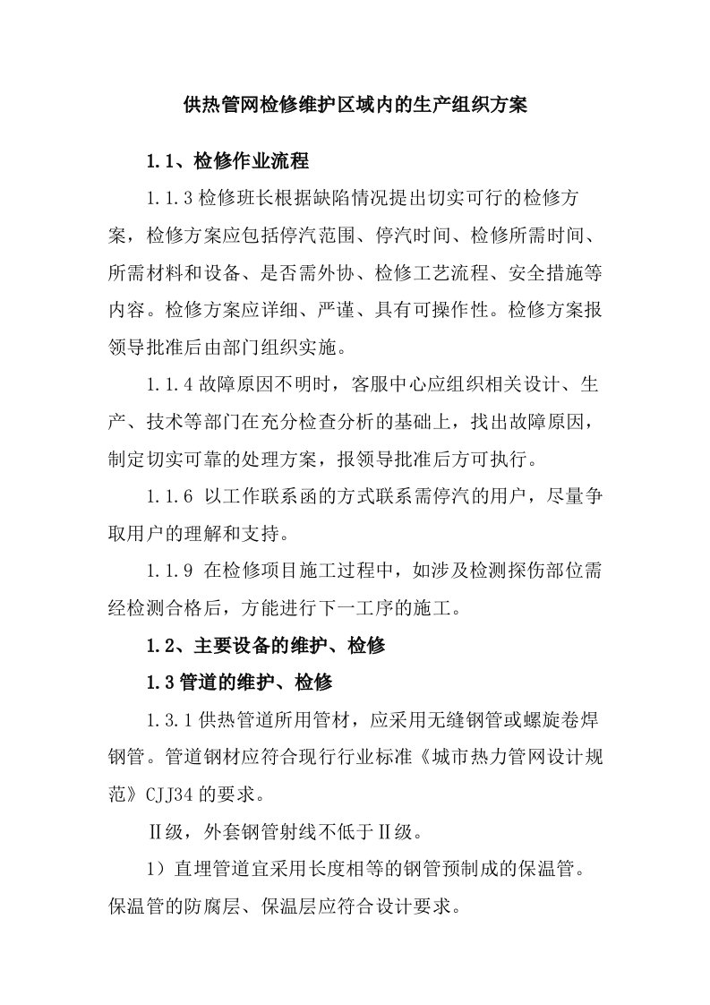 供热管网检修维护区域内的生产组织方案