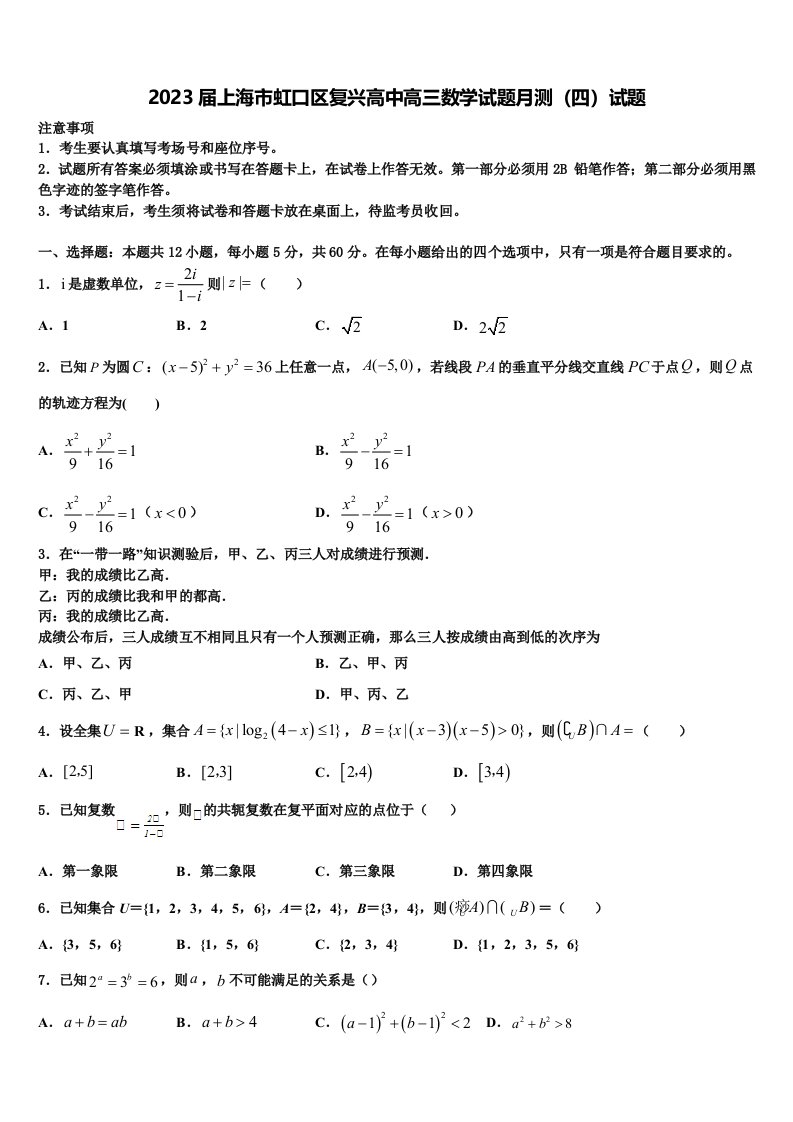 2023届上海市虹口区复兴高中高三数学试题月测（四）试题