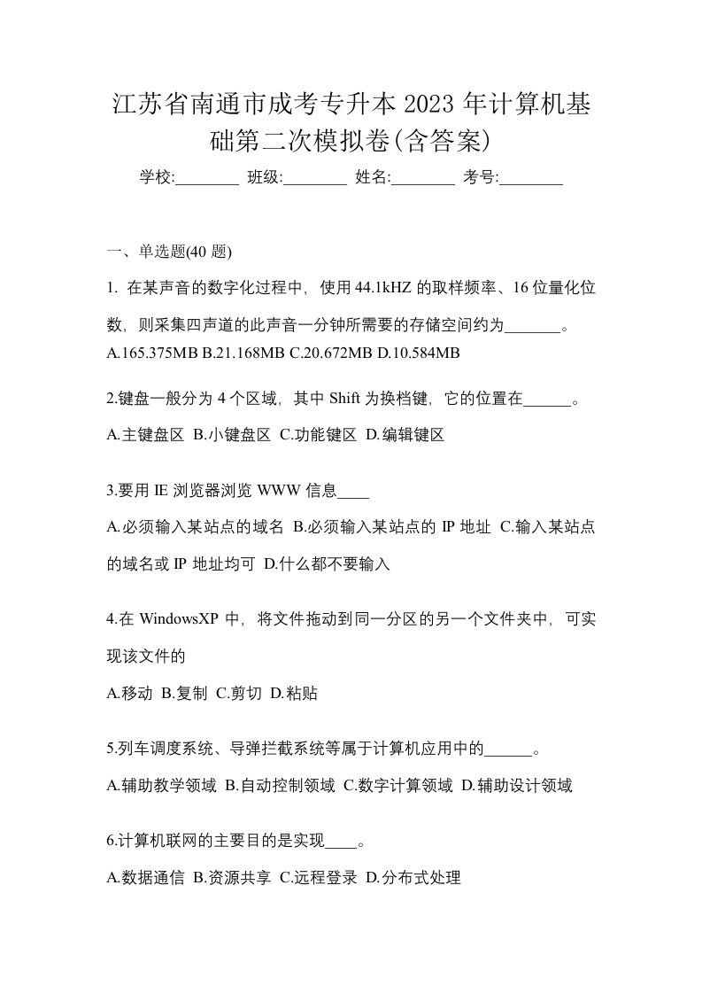 江苏省南通市成考专升本2023年计算机基础第二次模拟卷含答案