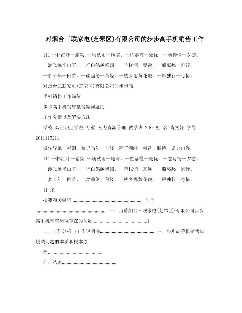 对烟台三联家电&#40;芝罘区&#41;有限公司的步步高手机销售工作