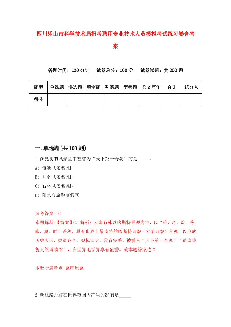 四川乐山市科学技术局招考聘用专业技术人员模拟考试练习卷含答案第8次