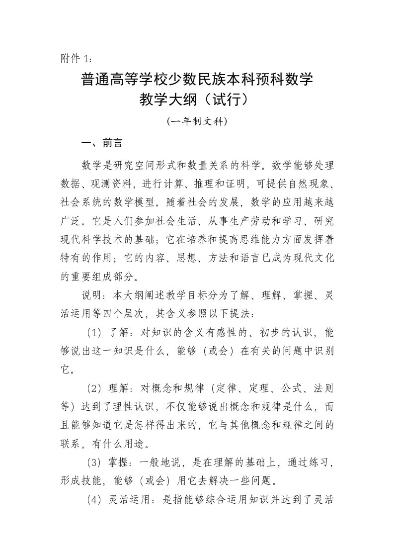 普通高校少数民族预科数学教学大纲_理学_高等教育_教育专区