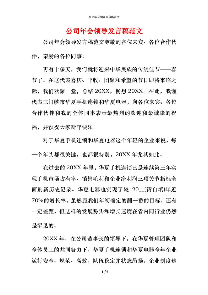 精编公司年会领导发言稿范文_2