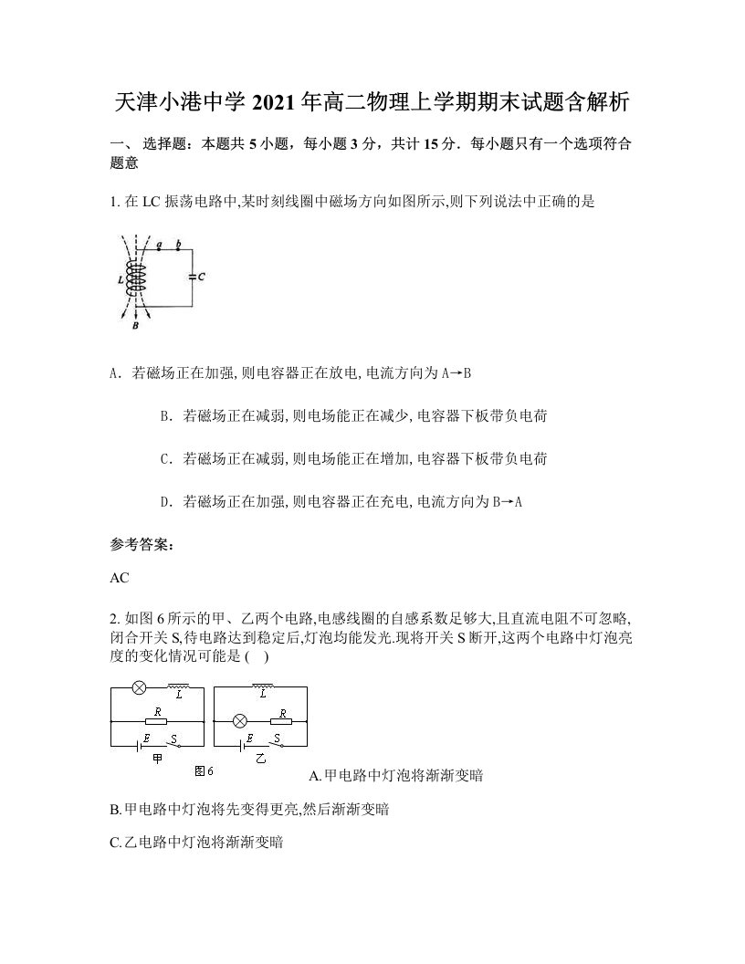 天津小港中学2021年高二物理上学期期末试题含解析