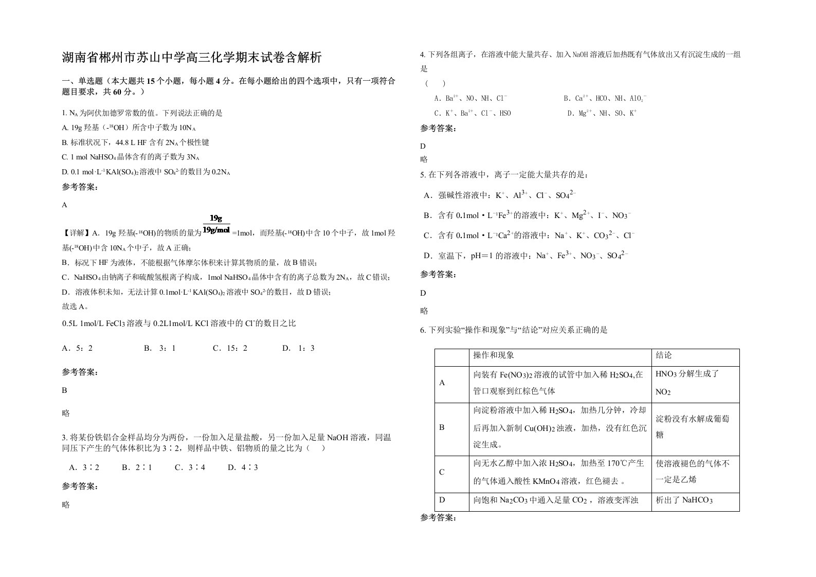 湖南省郴州市苏山中学高三化学期末试卷含解析