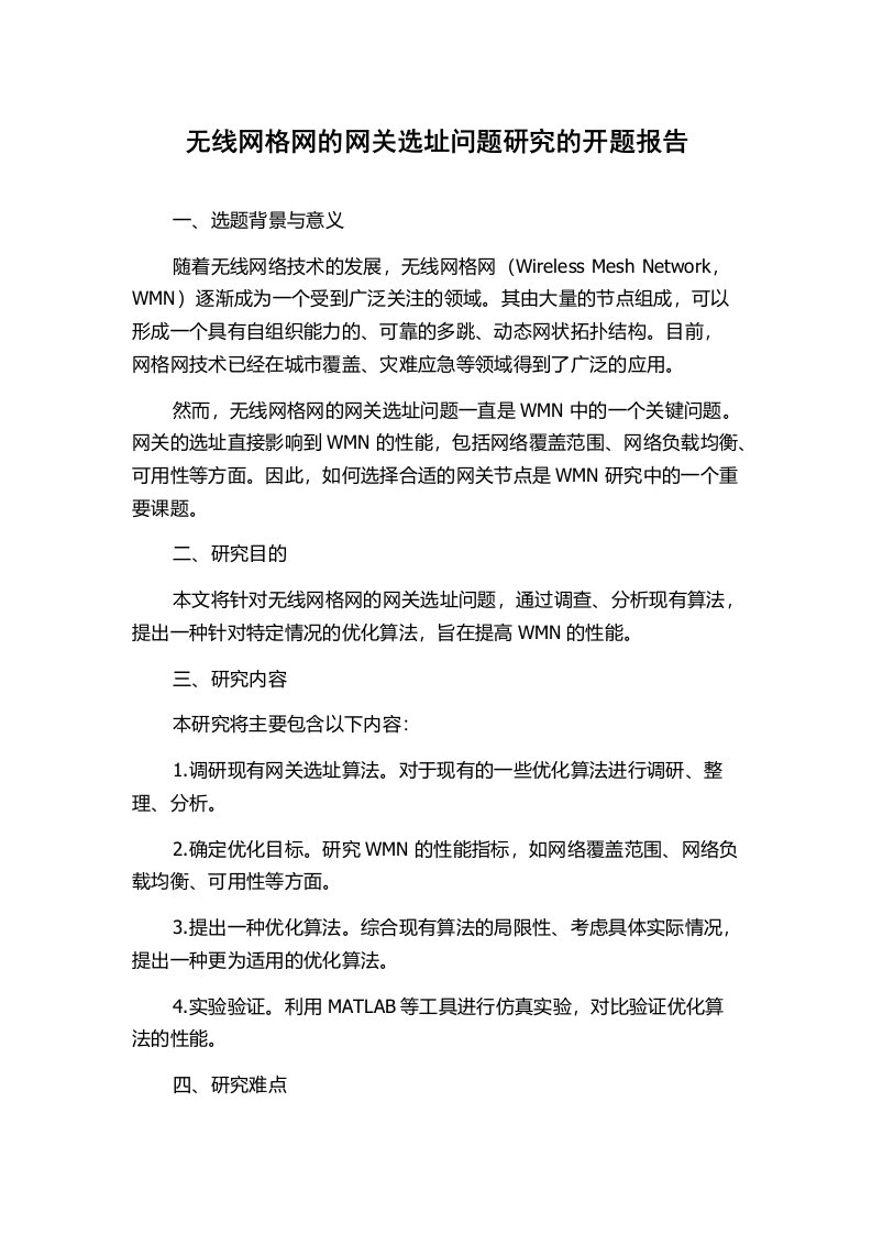 无线网格网的网关选址问题研究的开题报告