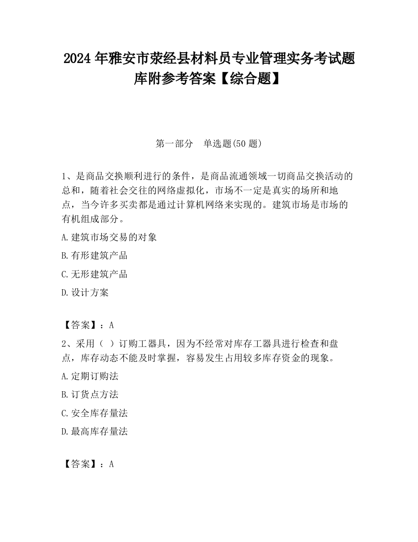 2024年雅安市荥经县材料员专业管理实务考试题库附参考答案【综合题】