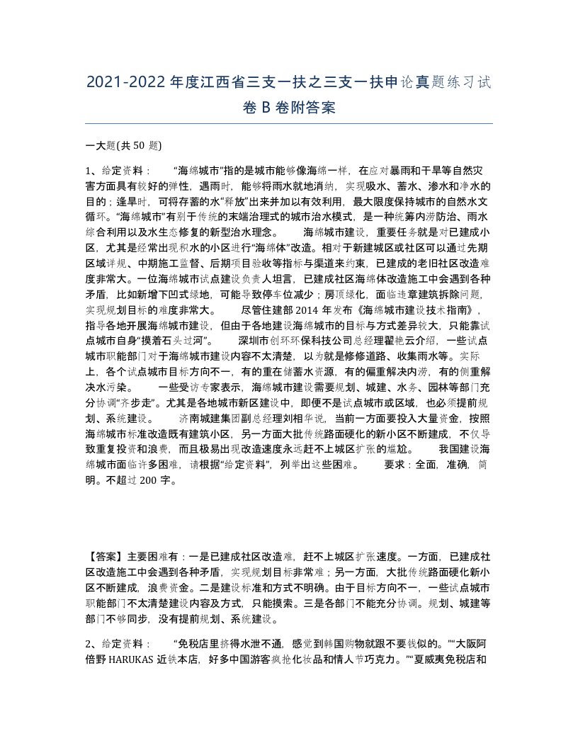 2021-2022年度江西省三支一扶之三支一扶申论真题练习试卷B卷附答案