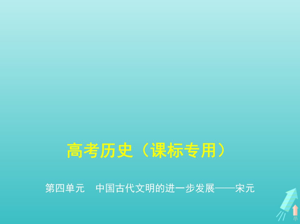 课标专用5年高考3年模拟A版高考历史第四单元中国古代文明的进一步发展__宋元课件