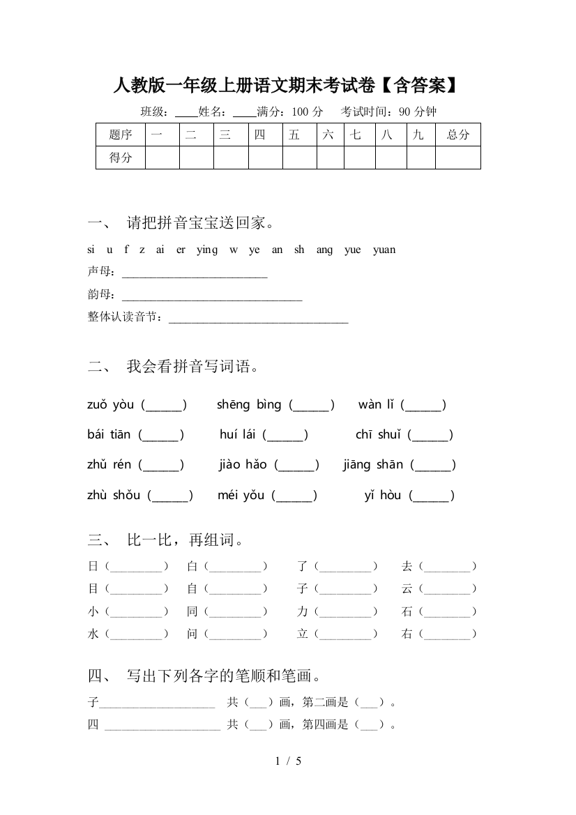 人教版一年级上册语文期末考试卷【含答案】