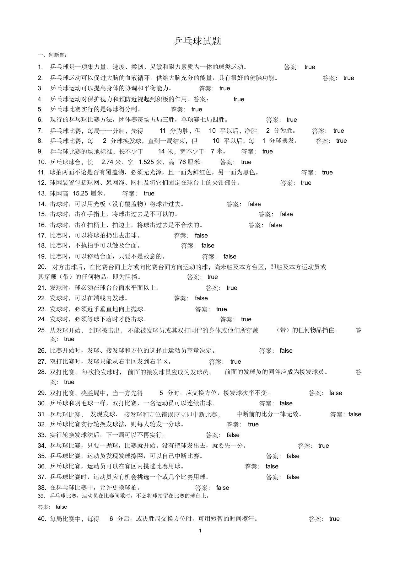 东华大学乒乓球题库