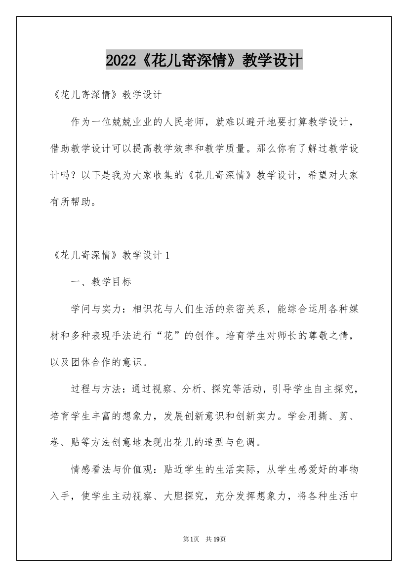 2022《花儿寄深情》教学设计