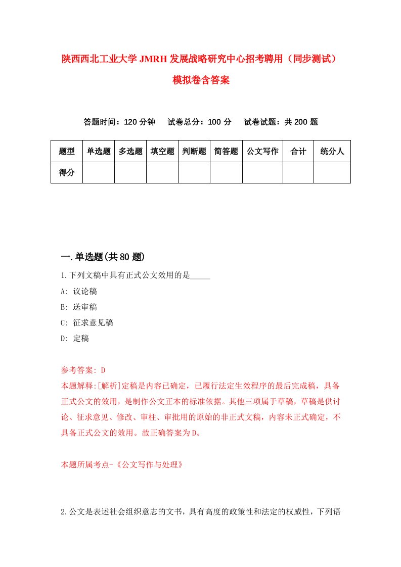 陕西西北工业大学JMRH发展战略研究中心招考聘用同步测试模拟卷含答案9