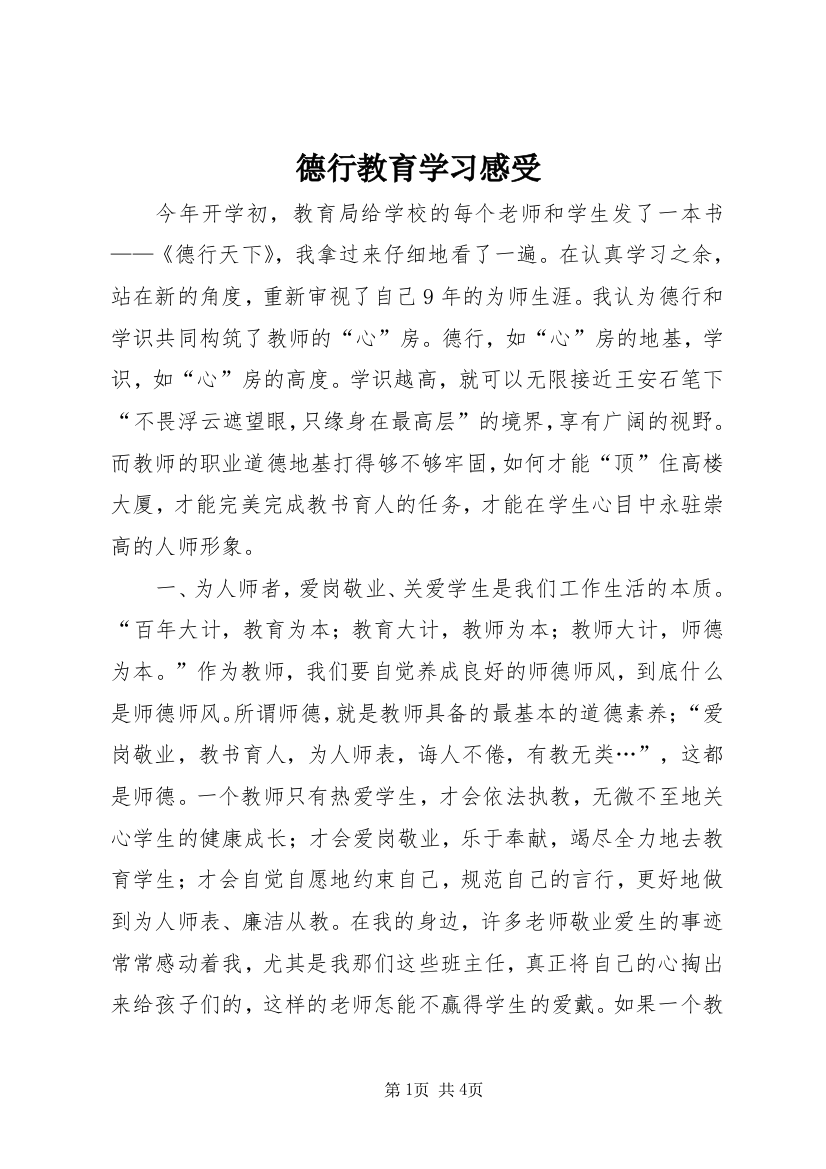 德行教育学习感受