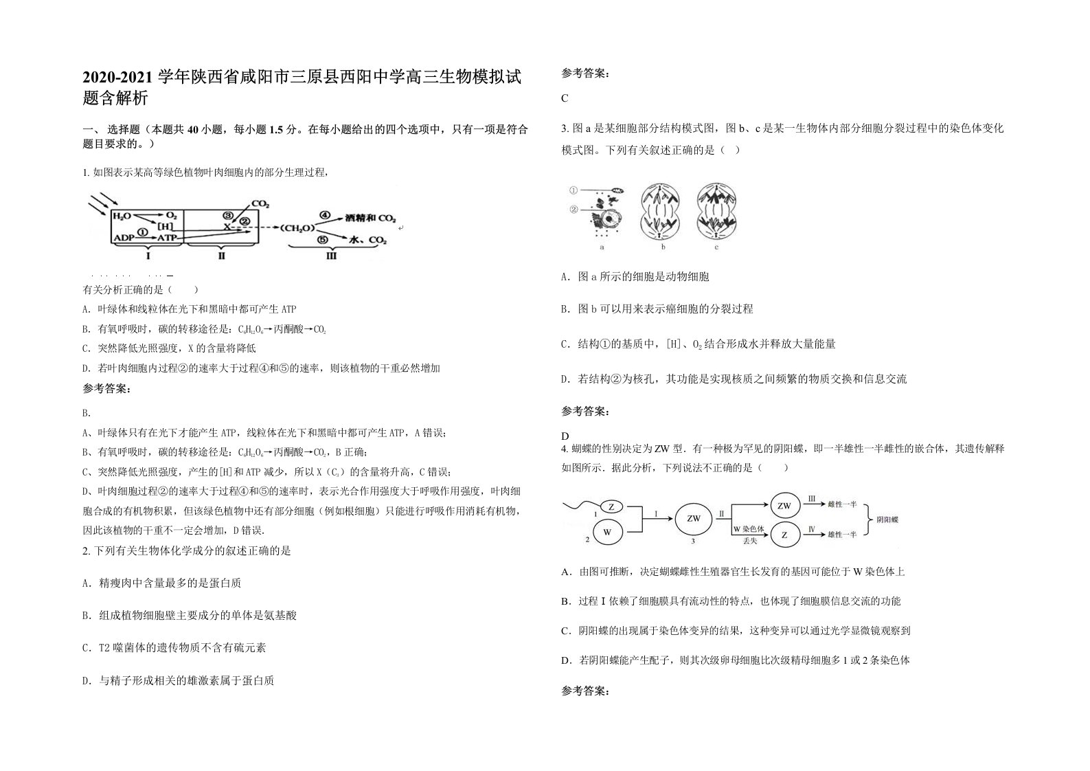 2020-2021学年陕西省咸阳市三原县西阳中学高三生物模拟试题含解析