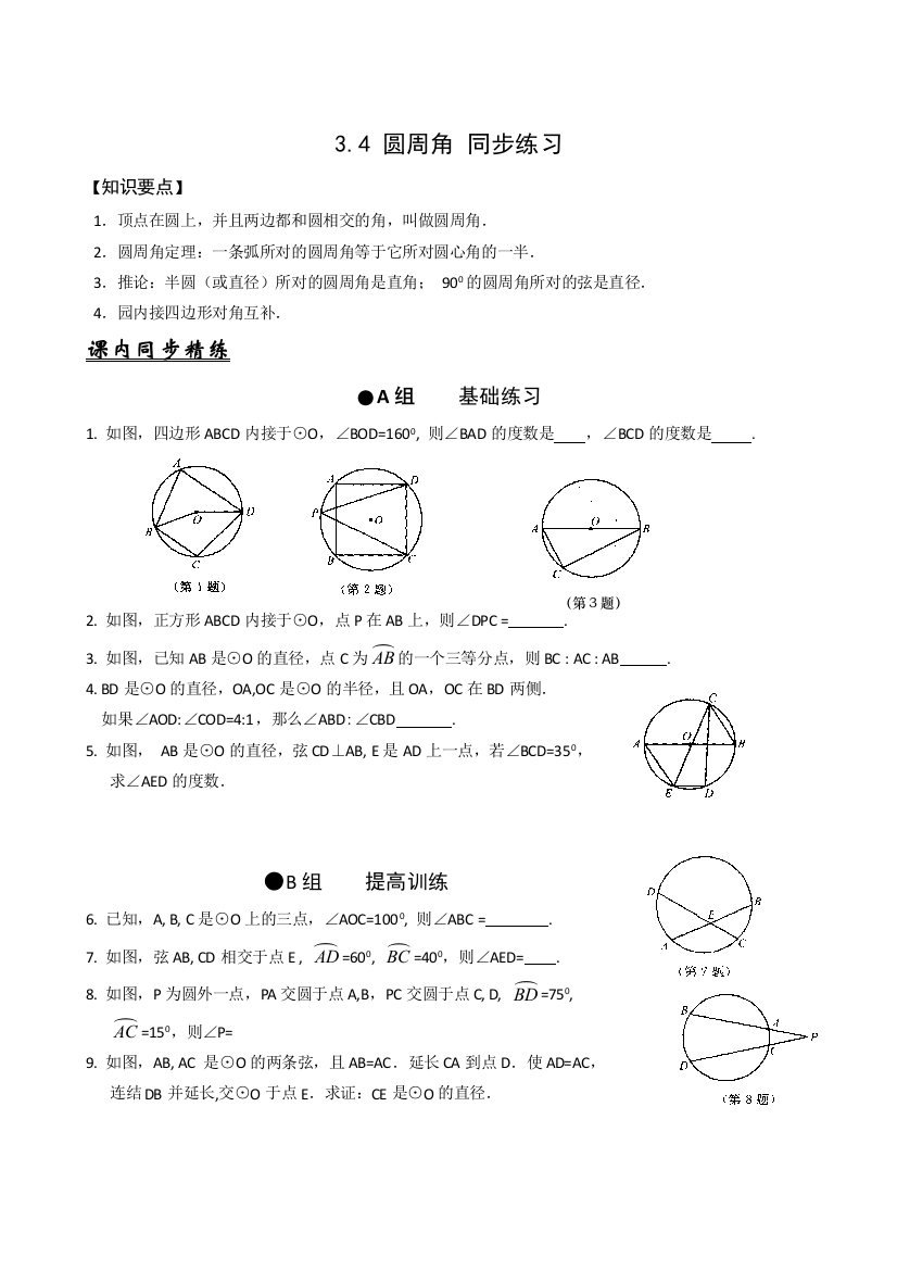 【小学中学教育精选】数学九年级上浙教版3.4圆周角同步练习2