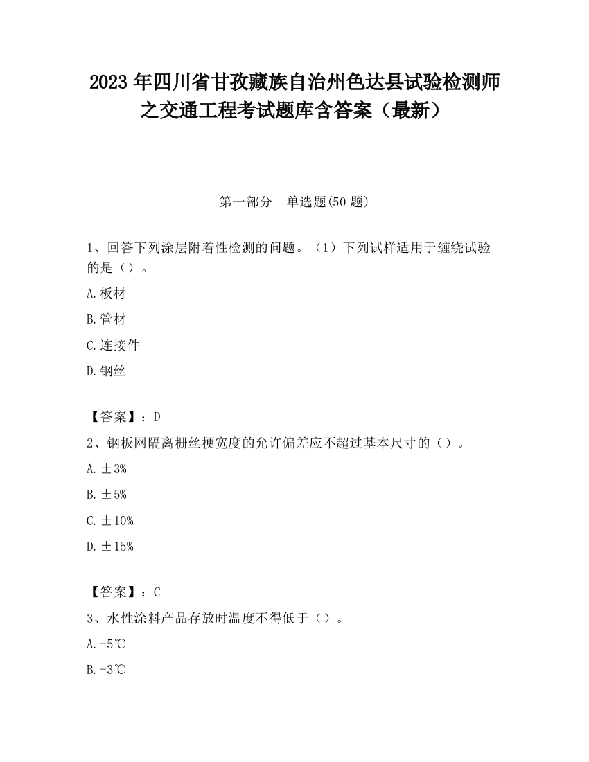 2023年四川省甘孜藏族自治州色达县试验检测师之交通工程考试题库含答案（最新）