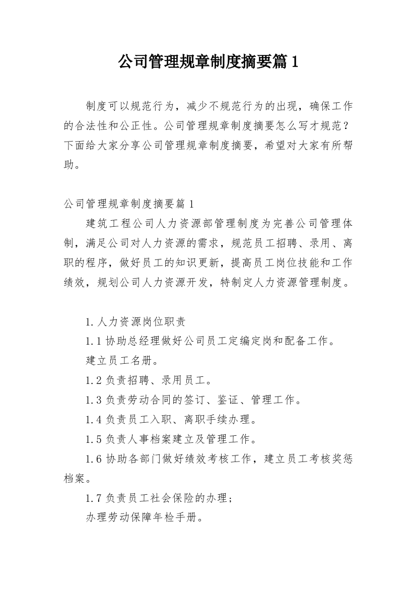 公司管理规章制度摘要篇1