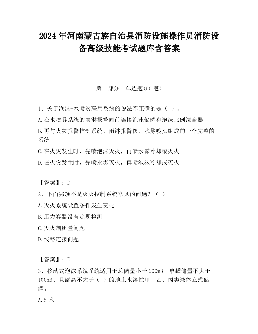 2024年河南蒙古族自治县消防设施操作员消防设备高级技能考试题库含答案