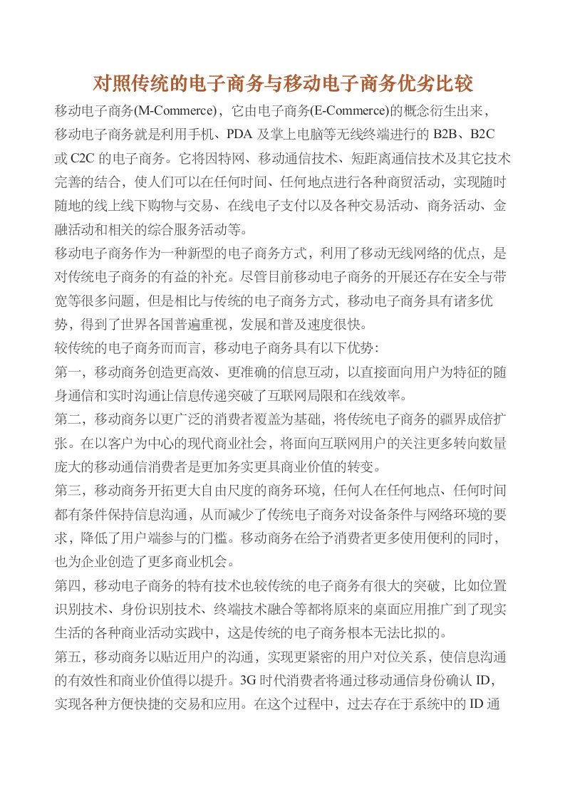 对照传统的电子商务与移动电子商务优劣比较