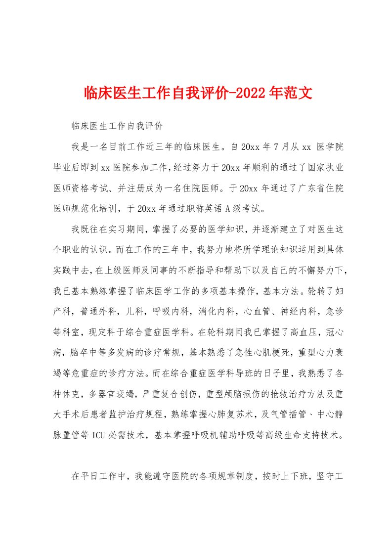 临床医生工作自我评价-2022年范文