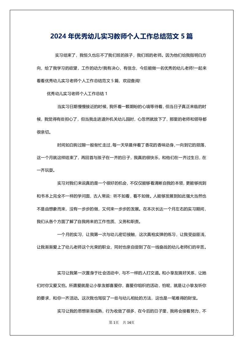 2024年优秀幼儿实习教师个人工作总结范文5篇