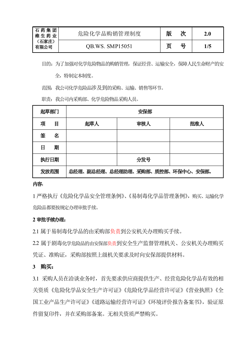 (完整版)051危险化学品购销管理制度