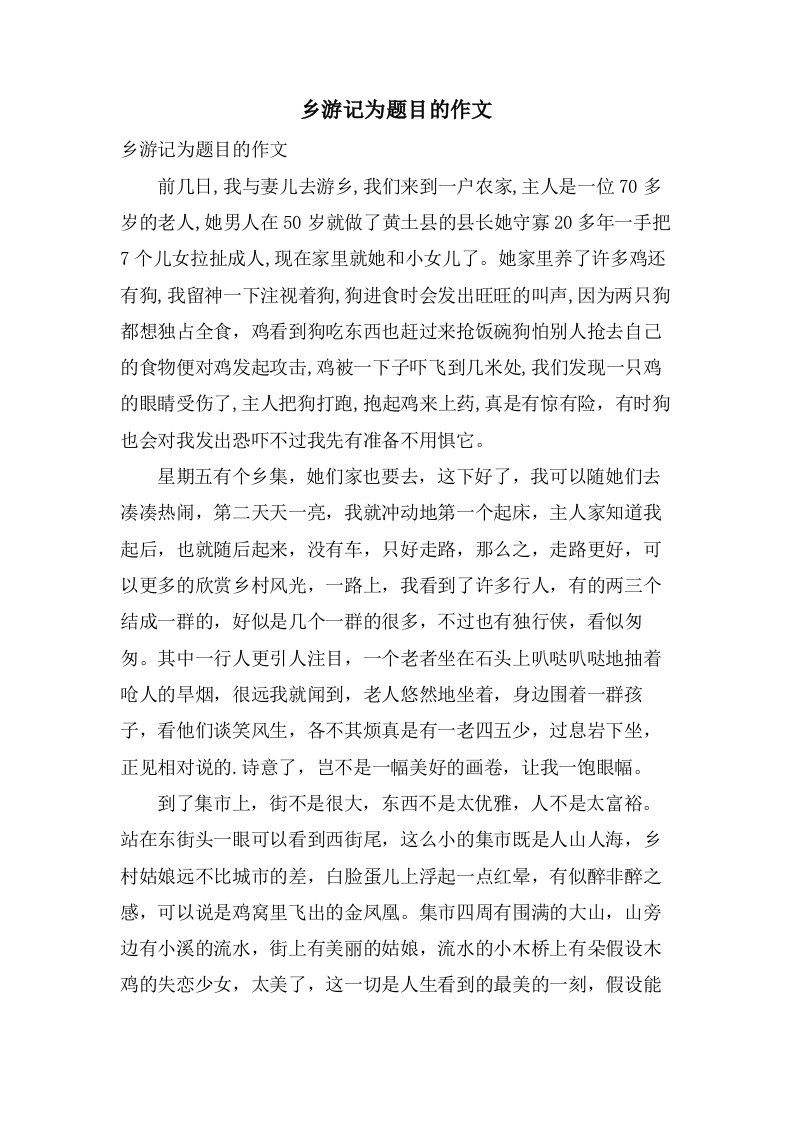 乡游记为题目的作文