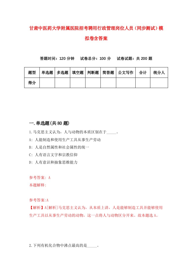 甘肃中医药大学附属医院招考聘用行政管理岗位人员同步测试模拟卷含答案1