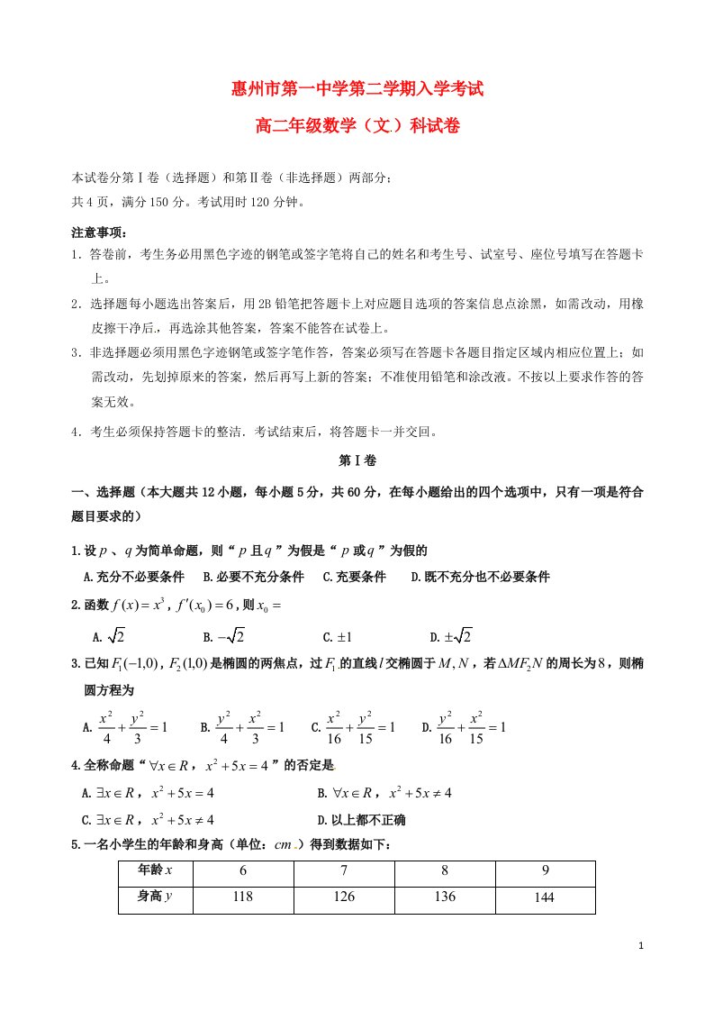 广东省惠州市第一中学高二数学下学期开学考试试题