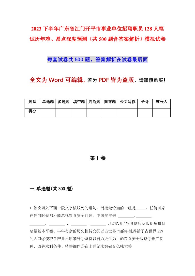 2023下半年广东省江门开平市事业单位招聘职员128人笔试历年难易点深度预测共500题含答案解析模拟试卷