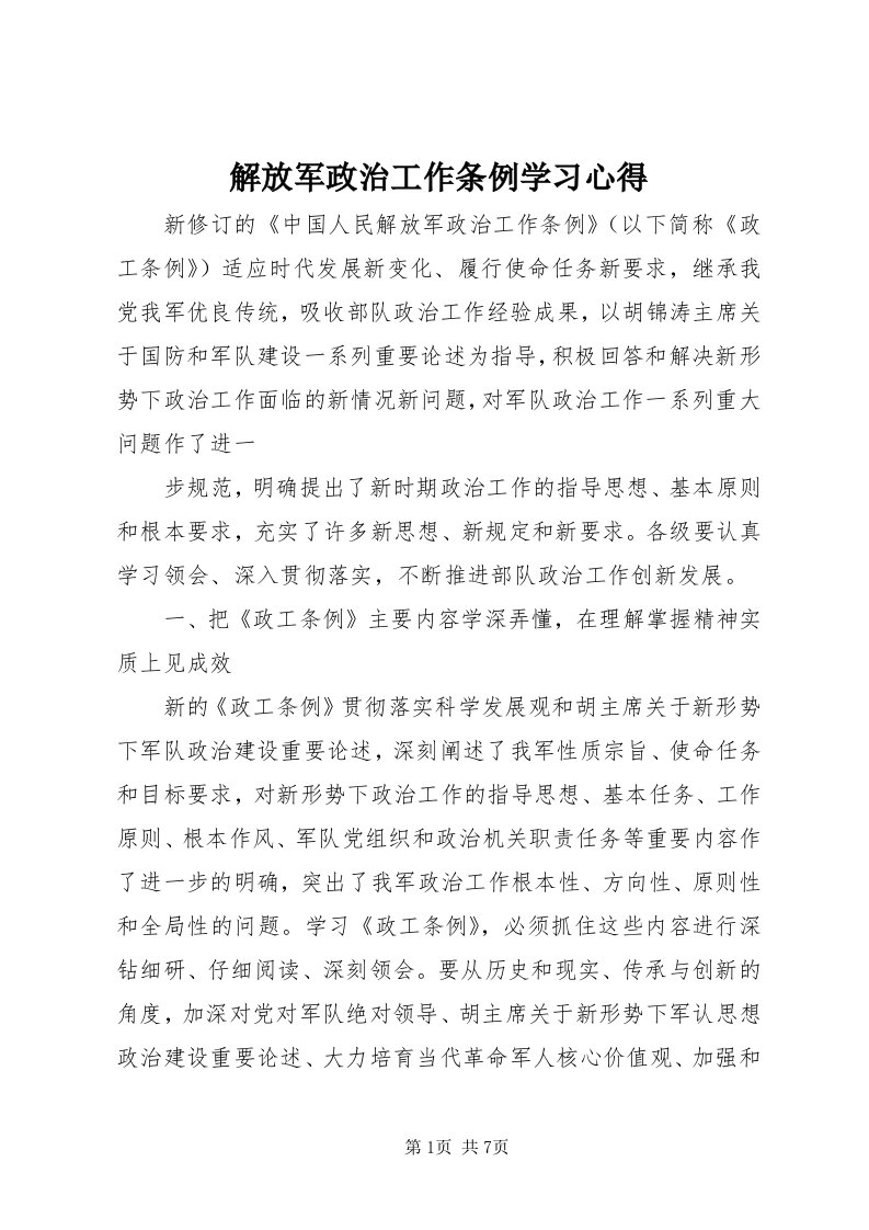 3解放军政治工作条例学习心得