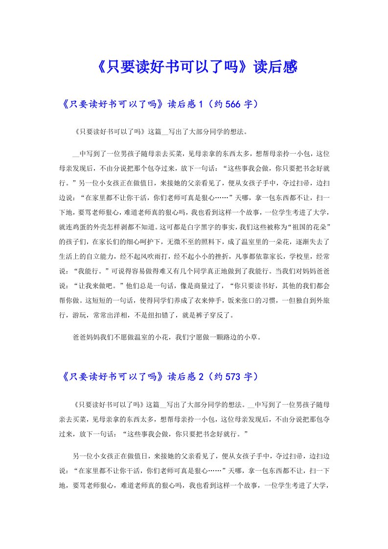 《只要读好书可以了吗》读后感