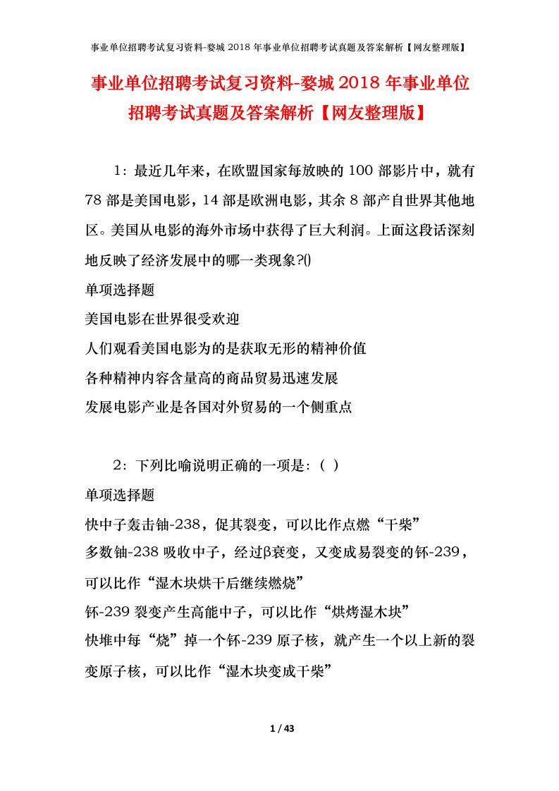 事业单位招聘考试复习资料-婺城2018年事业单位招聘考试真题及答案解析网友整理版