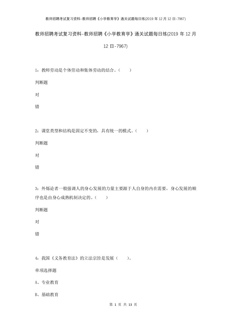 教师招聘考试复习资料-教师招聘小学教育学通关试题每日练2019年12月12日-7967