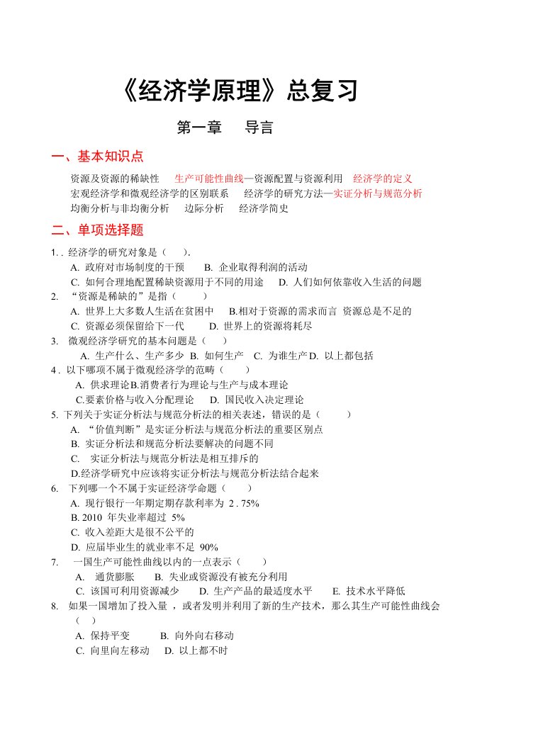 《经济学原理》总复习题及答案